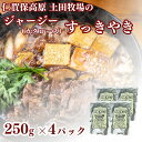【ふるさと納税】土田牧場 ジャージーすっきやき 250g×4袋(すき焼き) お届け:ご入金確認後、2週間から1ヶ月程度でお届けします。