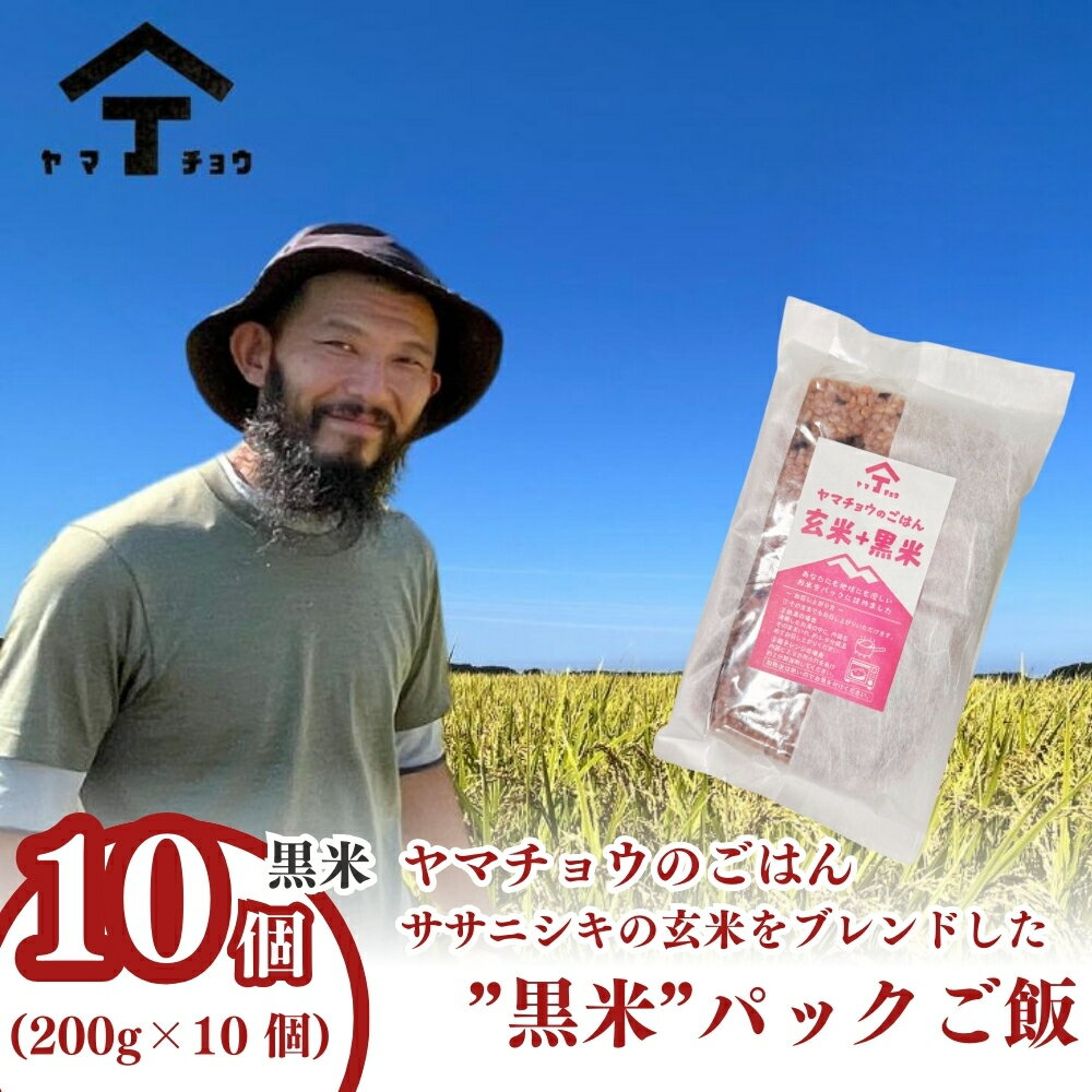 【ふるさと納税】ヤマチョウのごはん パックご飯 玄米 黒米ブレンドごはん 200g×10個セット 秋田県産 お届け:ご入金確認後、2週間から1ヶ月程度でお届けします。