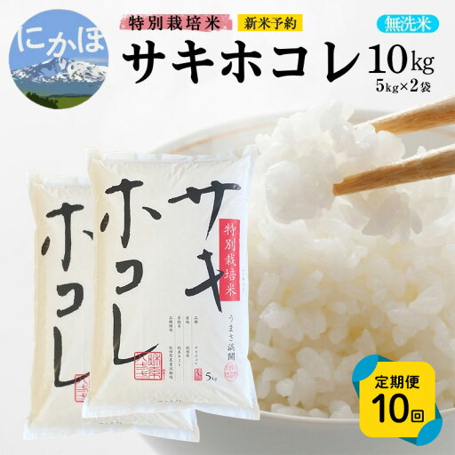 【ふるさと納税】《定期便10ヵ月》【無洗米】特別栽培米サキホコレ10kg(5kg×2)×10回 合計100kg 令和7年産 秋田県 にかほ市 お米 米 こめ お届け:1回目/令和7年10月下旬~11月上旬頃2回目以降/毎月下旬発送 【ふるさと納税】《定期便10ヵ月》【無洗米】特別栽培米サキホコレ10kg(5kg×2)×10回 合計100kg 令和7年産 秋田県 にかほ市 お米 米 こめ お届け:1回目/令和7年10月下旬~11月上旬頃2回目以降/毎月下旬発送