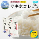 【ふるさと納税】新米予約 《定期便3ヵ月》【無洗米】特別栽培米サキホコレ4kg×3回 合計12kg 令和7年産 秋田県 にかほ市 お米 米 こめ お届け:1回目/令和7年10月下旬~11月上旬頃2回目以降/毎月下旬発送