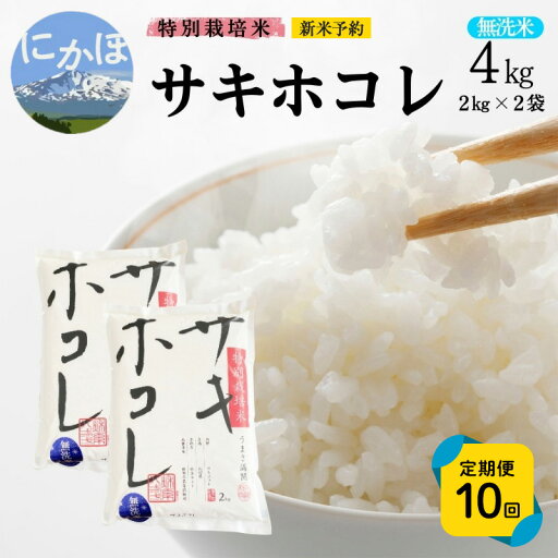 【ふるさと納税】新米予約 《定期便10ヵ月》【無洗米】特別栽培米サキホコレ4kg×10回 合計40kg 令和7年産 秋田県 にかほ市 お米 米 こめ お届け:1回目/令和7年10月下旬~11月上旬頃2回目以降/毎月下旬発送 【ふるさと納税】新米予約 《定期便10ヵ月》【無洗米】特別栽培米サキホコレ4kg×10回 合計40kg 令和7年産 秋田県 にかほ市 お米 米 こめ お届け:1回目/令和7年10月下旬~11月上旬頃2回目以降/毎月下旬発送