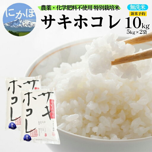 【ふるさと納税】新米予約 栽培期間中 農薬・化学肥料不使用【無洗米】特別栽培米サキホコレ10kg(5kg×2) 令和7年産 秋田県 にかほ市 お米 米 こめ お届け:2025年10月下旬頃より順次発送予定です。 【ふるさと納税】新米予約 栽培期間中 農薬・化学肥料不使用【無洗米】特別栽培米サキホコレ10kg(5kg×2) 令和7年産 秋田県 にかほ市 お米 米 こめ お届け:2025年10月下旬頃より順次発送予定です。