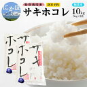 【ふるさと納税】新米予約【無洗米】特別栽培米サキホコレ10kg (5kg×2) 令和7年産 秋田県 にかほ市 お米 米 こめ お届け:2025年10月中旬頃より順次発送予定です。