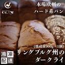 【ふるさと納税】本場欧州のハード系パン リンブルグ州のダークライ(焼成前900g)