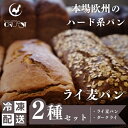 【ふるさと納税】本場欧州のハード系パン ライ麦パン2種セット (各1個/焼成前各900g)