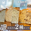 【ふるさと納税】本場欧州のハード系パン 特製カンパーニュ 2種セット (種類ランダム/焼成前各1kg)