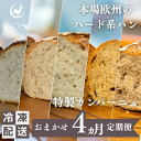 【ふるさと納税】本場欧州のハード系パン 特製カンパーニュ 4カ月定期便(各月種類ランダム/焼成前各1kg) お届け:※入金確認後、翌月から毎月15日前後にお届けいたします。