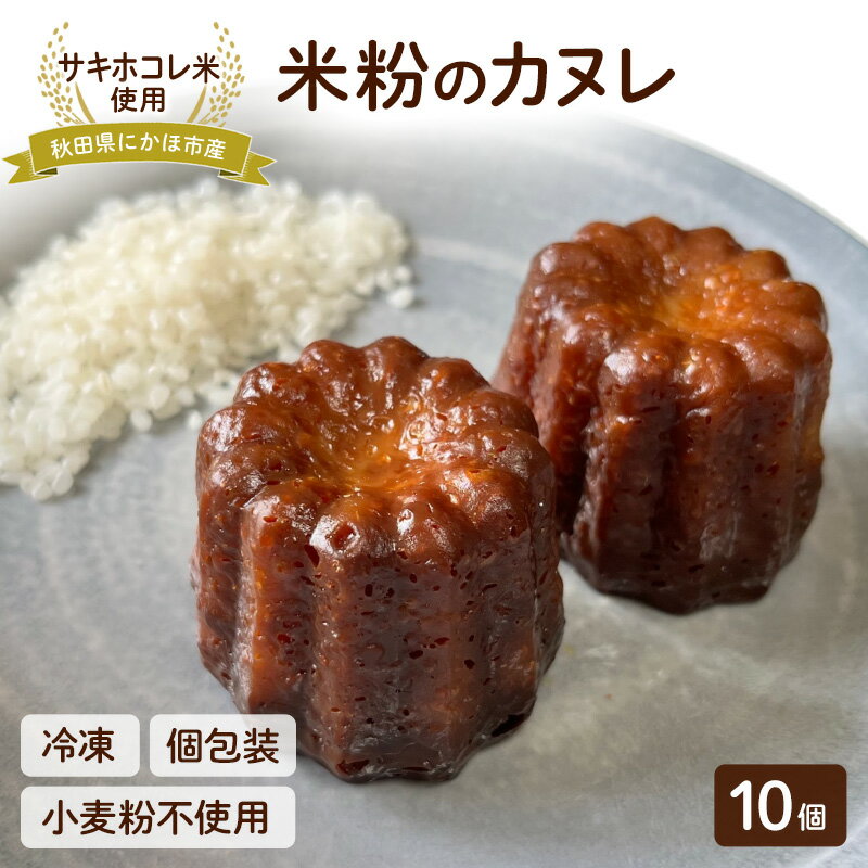 【ふるさと納税】にかほ市産サキホコレを使った 米粉カヌレ 10個セット 菓子 焼菓子 カヌレ 米粉 サキホコレ 冷凍 小麦不使用 秋田県 にかほ市