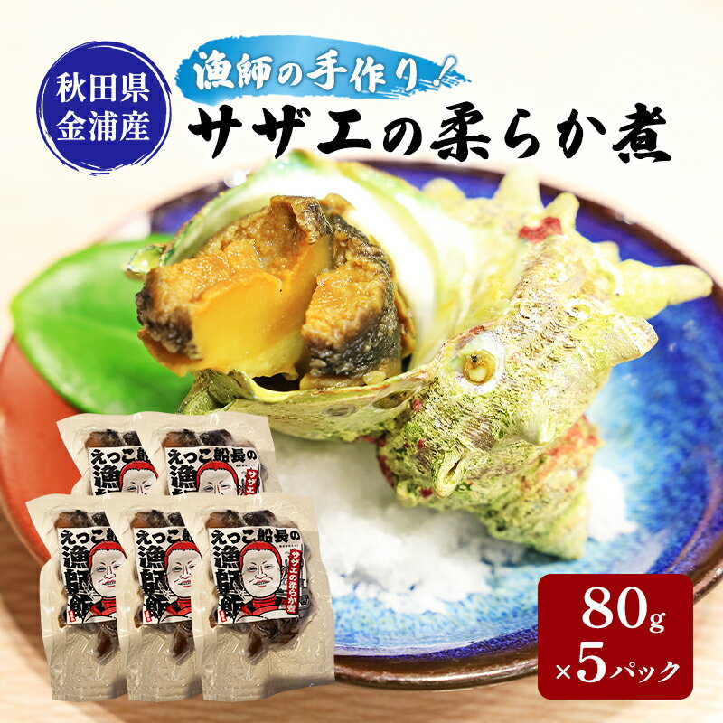 【ふるさと納税】秋田県 金浦産 サザエの柔らか煮 80g×5パック えっこ船長の漁師飯 加工品 魚介 おかず..