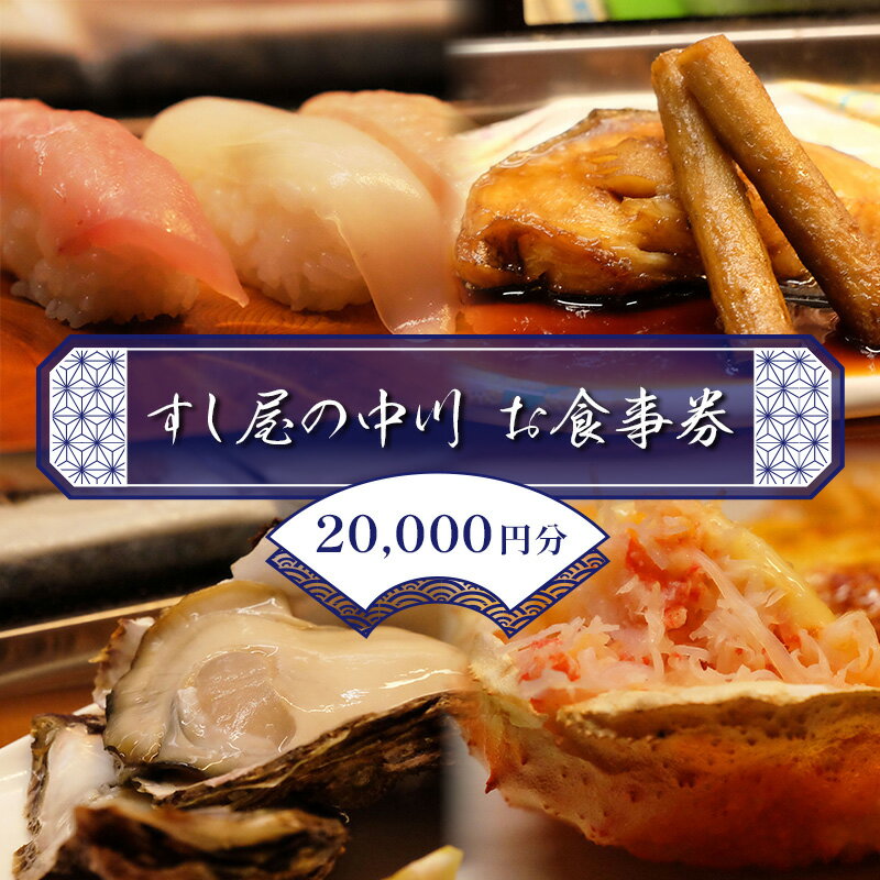 内容すし屋の中川（秋田県にかほ市）で利用できるお食事券です。 寄附額に応じた金額分のお食事としてご利用いただけます（例：3千円・5千円・1万円など）。 握り寿司・一品料理・コース料理など、店内で提供しているメニューにお使いいただけます。 ・利用対象店舗：すし屋の中川（秋田県にかほ市） ・金額：20000円分（10000円×2枚） ・有効期限：発行日から2年間 ・予約：事前予約を推奨事業者すし屋の中川備考※画像はイメージです。 ※店舗でのお食事はもちろんのこと出前、お持ち帰りにも有効です。 ※本お食事券の有効期限は発行日から2年間です。 ※ご来店時に、お食事券分のお食事を御注文頂くプランとなっております。 ※食事券がお手元に届きましたら、寄附者様ご自身でご予約を行っていただきます。予めご了承ください。 ・ご予約のお電話番号：0184-37-3844 ・定休日：月曜日 ・営業時間：【ランチ】11：30－13：30【ディナー】17：00-21：30 ※別途お休みをいただく事がございますのでご予約時にご確認をお願いいたします。 ※食物アレルギーのある方は、ご予約時にお申し付けください。 ※仕入れの関係上、食事券を利用される場合は事前にご予約をお願いいたします。 ※お釣り銭は出ませんのでご注意ください。 ※紛失、破損時の再発行は出来かねますので、ご注意ください。 ※本券を第三者に転売し、または転売のために第三者に提供することは禁止しております。 ・ふるさと納税よくある質問はこちら ・寄附申込みのキャンセル、返礼品の変更・返品はできません。あらかじめご了承ください。【ふるさと納税】すし屋の中川 お食事券20000円分【 鮨 寿司 江戸前寿司 握り 食事券 記念 接待 お祝い デート 家族 親戚 ディナー ランチ 特別 チケット 秋田県 にかほ 】 東京都世田谷区「すし屋の中川」から暖簾分けし、にかほ市での開業から30年以上。 地域に根ざしながら、本格的な江戸前寿司の技を継承し続ける「すし屋の中川」のお食事券です。 大将は東京・世田谷で10年にわたり腕を磨き、江戸前の技法をしっかりと身につけた職人。 にかほ市産ササニシキを使用したシャリに、地元で水揚げされた新鮮な地魚、そして修行時代から信頼を寄せる豊洲のまぐろ問屋から仕入れるこだわりの鮪。 一品料理からコース料理まで、丁寧な仕事が光る料理をご堪能いただけます。 気軽に使いやすいお食事券として、寄附額1万円から10万円まで幅広くご用意。 ご家族でのお食事、記念日、接待などにもおすすめです。 にかほの地で受け継がれる本物の江戸前寿司を、ぜひお楽しみください。 お食事券の有効期限は「発行日から2年間」と、ゆとりを持って使える設定です。 【地場産品類型】 本返礼品は、にかほ市内で提供される飲食サービスであるため、ふるさと納税の地場産品基準7号に該当しています。 寄附金の用途について (1)市長におまかせ (2)ふるさとを担う子どもたちの教育環境を充実させたい (3)ふるさとの豊かな自然環境や美しい景観を保全したい (4)活力のあるふるさと創造に向け、福祉、産業等を充実させたい (5)古くから伝わる伝統芸能や地域文化、史跡等を後世に残したい (6)環境保全、環境浄化に努め、循環型社会を形成したい (7)防災対策や東日本大震災に関する復興支援に使ってほしい 受領証明書及びワンストップ特例申請書のお届けについて 【受領証明書】 入金確認後、注文内容確認画面の【注文者情報】に記載の住所にお送りいたします。 発送の時期は、入金確認後1ヵ月以内程度を目途に、お礼の特産品とは別にお送りいたします。 【ワンストップ特例申請書】 ワンストップ特例申請書は、受領証明書と共にお送りいたします。 1/10必着でご返送ください。 ▽申請書のダウンロードはこちら