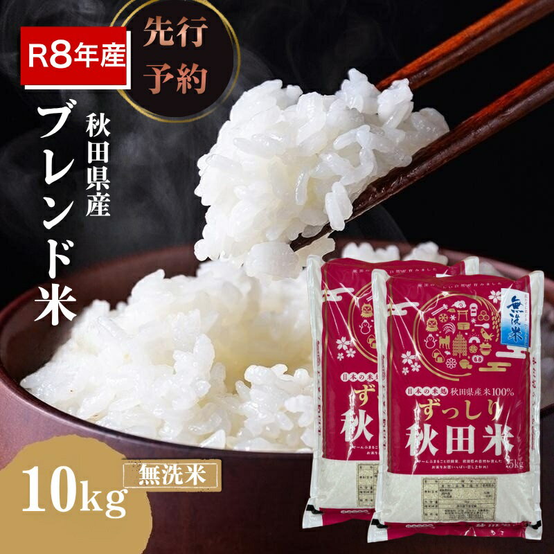 【ふるさと納税】【新米先行予約】令和8年度産 ブレンド米 無洗米 10kg 精米 米 コメ お米 おこめ ご飯 ごはん 秋田県産 秋田 にかほ　お届け：2026年10月中旬以降順次発送予定