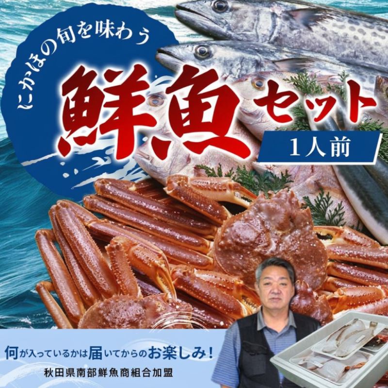 鮮魚 冷蔵 クール便「 開けたらすぐ食べられる下処理済み 海産物 1人前 セット 」さとう鮮魚店[ パック 詰め合わせ 海鮮セット 鮮魚ボックス 海鮮 海の幸 魚介 魚介類 刺身 切り身 秋田県 にかほ ]