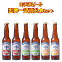 【ふるさと納税】《世界一受賞》田沢湖ビール受賞6本セット　【お酒・ビール】