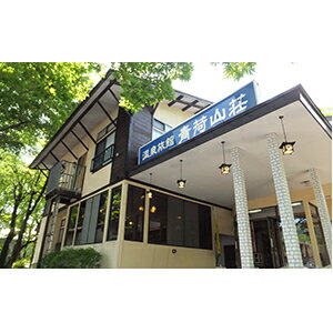 青荷山荘宿泊商品券1名分(1泊2食付)好きな鍋でゆっくりプラン 【宿泊券】