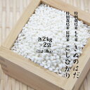 【ふるさと納税】仙北市産 もち米とこしひかりのセット 各2k...