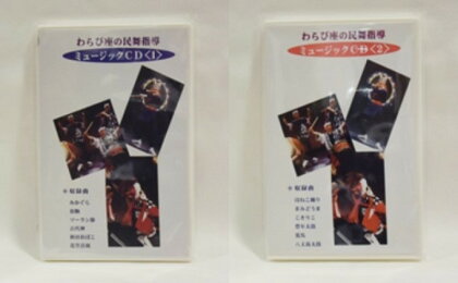 【あきた芸術村】わらび座の民舞指導 ミュージックCD<1><2>各1枚セット 【雑貨・日用品・音楽】