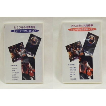 【あきた芸術村】わらび座の民舞指導 ミュージックCD<1><2>各1枚セット 【雑貨・日用品・音楽】