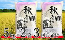 【ふるさと納税】【農家直送 7年連続「特A」ランク 秋田県 仙北市産米】令和元年産 あきたこまち 5kg×2袋 3ヶ月連続発送(合計:30kg) 【定期便・お米】 お届け:2019年10月上旬頃から順次発送予定。