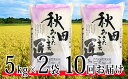 【ふるさと納税】【農家直送 7年連続「特A」ランク 秋田県 ...