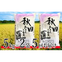 【ふるさと納税】【農家直送 7年連続「特A」ランク 秋田県 仙北市産米】令和元年産 あきたこまち 5kg×2袋 5ヶ月連続発送(合計:50kg)11月から発送開始 【定期便・お米・あきたこまち】 お届け:2019年11月上旬頃から順次発送予定。