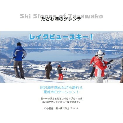 【たざわ湖スキー場】リフト1日券(大人)+レンタルスキー&ウエアー1日貸出セット(2名様) 【チケット】 お届け:2019年10月1日から2020年2月29日まで