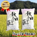 【ふるさと納税】【農家直送 7年連続「特A」ランク 秋田県 ...