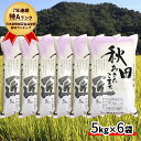 【ふるさと納税】【早期受付 令和2年産】農家直送 7年連続「特A」ランク 秋田県 仙北市産米 あきたこまち 5kg×6袋（合計：30kg）2020年10月から発送開始　【お米・あきたこまち】　お届け：2020年10月上旬頃から順次発送予定。