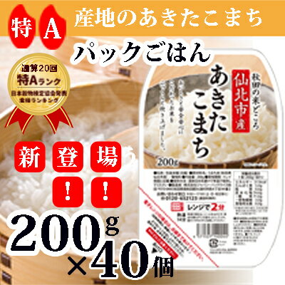 《特A産地》秋田県 仙北市産 あきたこまち パックごはん 200g×40個 令和3年8月下旬頃より順次発送 【お米・あきたこまち・パックごはん・白飯・特A・パックご飯・レンチン・パックライス・かんたん・お手軽】 お届け:2021年8月下旬頃より順次発送