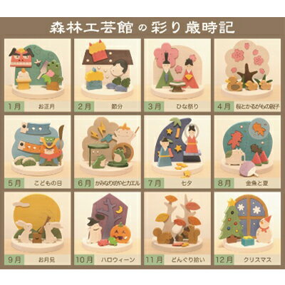 彩り歳時記12ヵ月セット<わらび座 森林工芸館> 【雑貨 インテリア 和雑貨 置物】