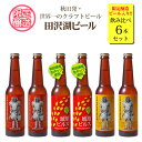 【ふるさと納税】《飲み比べ》秋田産生ホップの限定ビール入り！田沢湖ビール330ml×6本セット　【お酒・地ビール・飲み比べ・ビール】