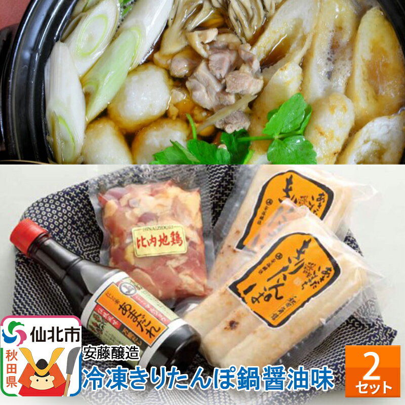 【ふるさと納税】安藤醸造 冷凍きりたんぽ鍋醤油味 2セット