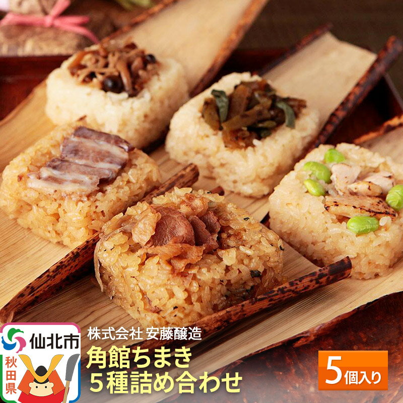 【ふるさと納税】安藤醸造角館ちまき5種詰合せ