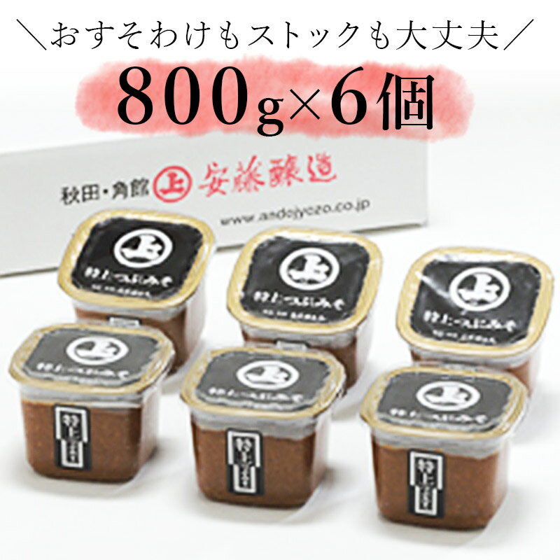 【ふるさと納税】安藤醸造「特上」つぶみそ800g6個