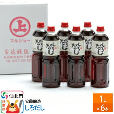 【ふるさと納税】オリジナル万能だし 無添加 安藤醸造 しろだし 1L×6本 天然醸造 岩魚のしょっつる入り【 出汁 白だし だし醤油 ダシ だしつゆ めんつゆ 秋田県 角館 】