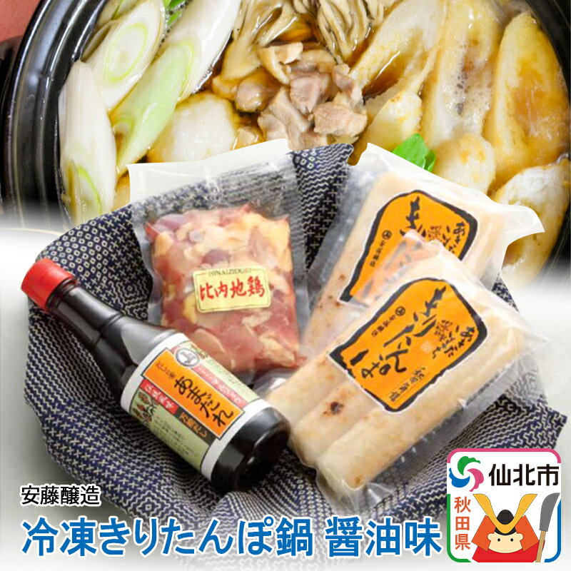安藤醸造 冷凍きりたんぽ鍋 醤油味[秋田県 角館]
