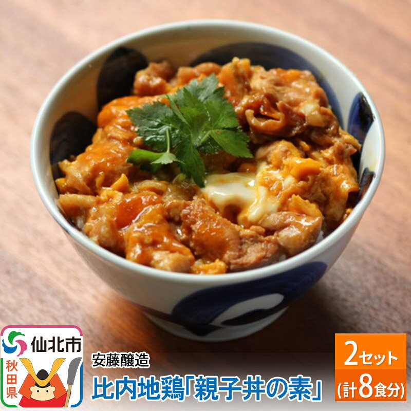 【ふるさと納税】安藤醸造 比内地鶏「親子丼の素」8食分【秋田県 角館】のサムネイル