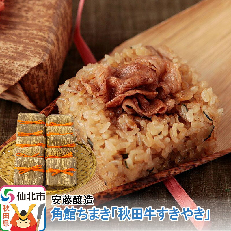 【ふるさと納税】【お中元ギフト】冷凍 角館ちまき「秋田牛すきやき」10個セット 安藤醸造【 粽 ミルキープリンセス 秋田県 角館 おやつ 夜食 ランチ おこわ おにぎり 】のサムネイル
