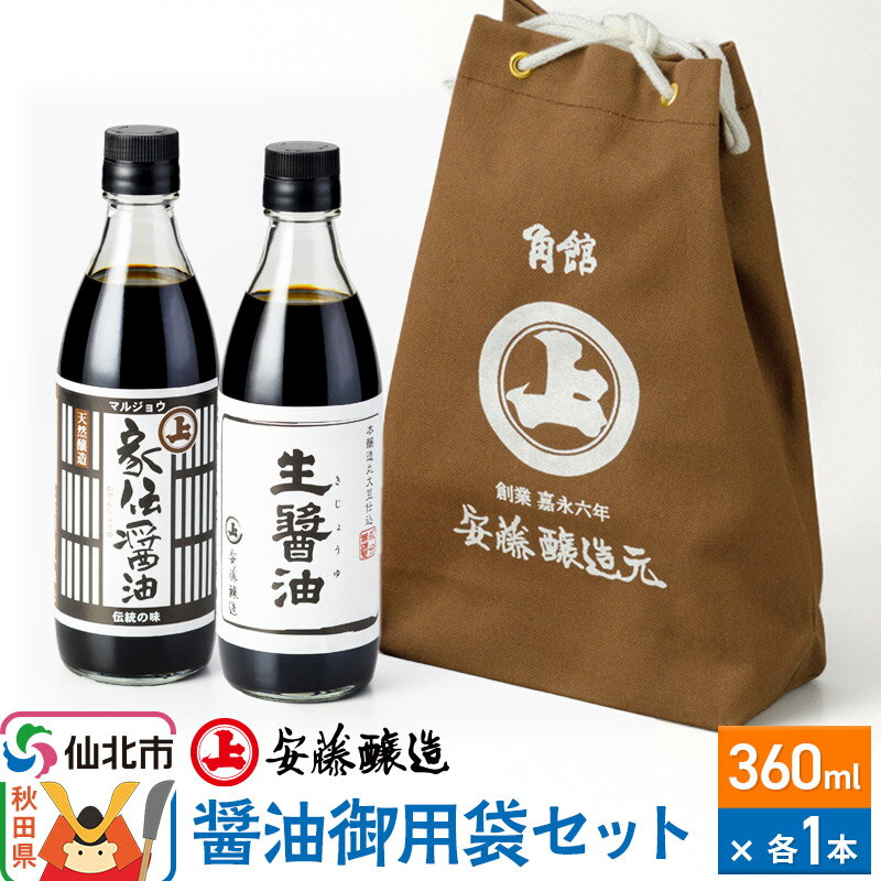 【ふるさと納税】<父の日 ギフト>安藤醸造 醤油御用袋セット【秋田県 角館】