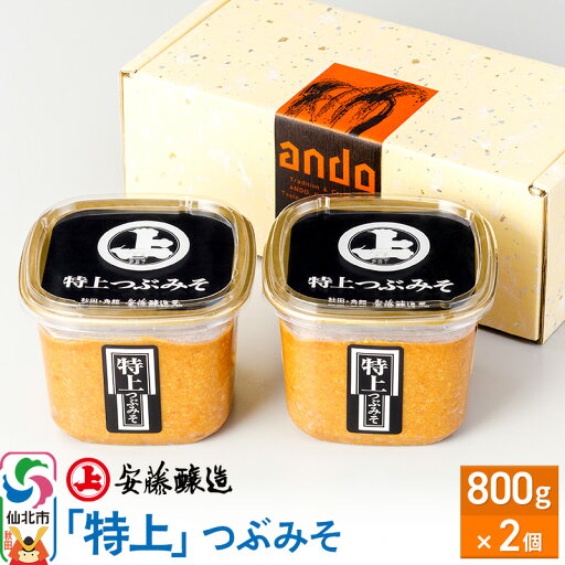 【ふるさと納税】安藤醸造「特上」つぶみそ 800g×2ヶ箱入【味噌汁 みそ セット 秋田県 角館】 【ふるさと納税】安藤醸造「特上」つぶみそ 800g×2ヶ箱入【味噌汁 みそ セット 秋田県 角館】