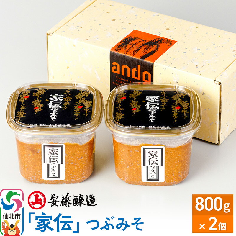 【ふるさと納税】安藤醸造「家伝」つぶみそ 800g×2ヶ箱入【味噌汁 みそ セット 秋田県 角館 無添加 天然醸造】のサムネイル