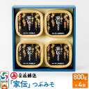 【ふるさと納税】安藤醸造「家伝」つぶみそ 800g×4ヶ箱入【味噌汁 みそ セット 秋田県 角館 無添加 天然醸造】