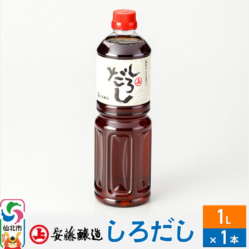 【ふるさと納税】安藤醸造 しろだし 1L×1本【秋田県 角館】