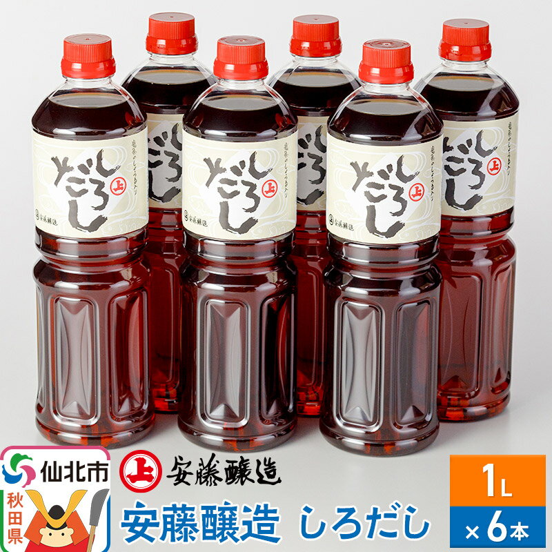 【ふるさと納税】安藤醸造 しろだし 1L×6本