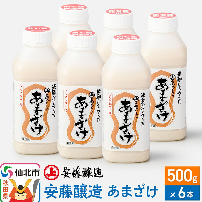 【ふるさと納税】安藤醸造 あまざけ 500g 6本入 冷蔵