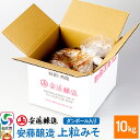 【ふるさと納税】<お中元 ギフト>安藤醸造 上粒みそ 10kg ダンボール入【秋田県 角館】
