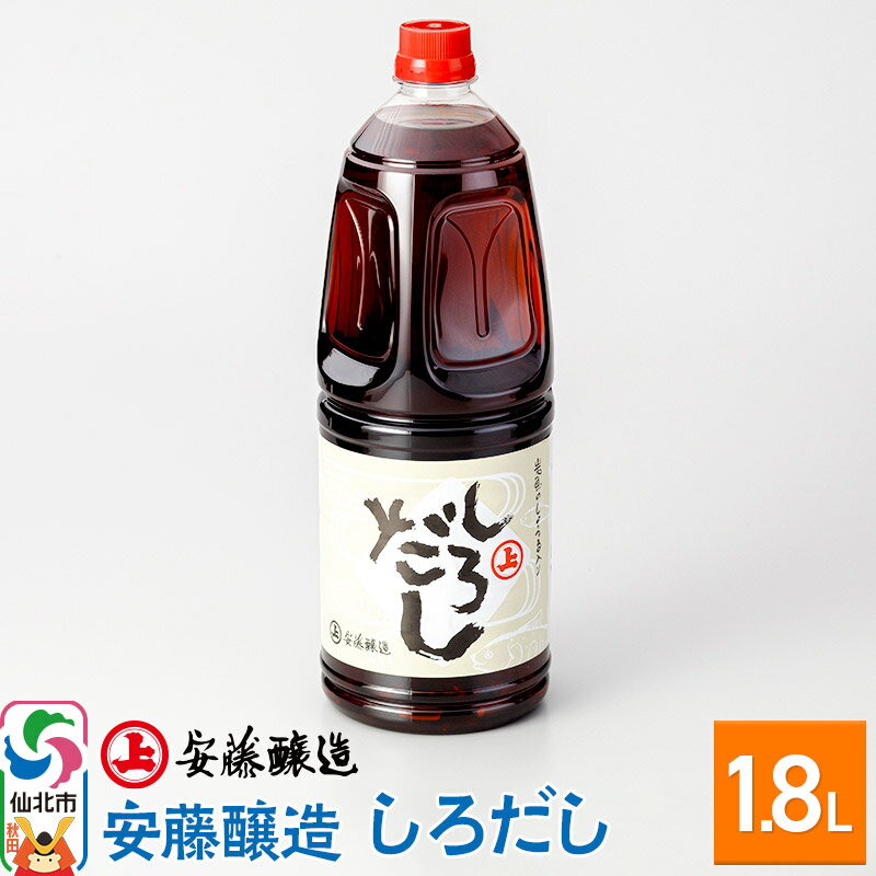 【ふるさと納税】安藤醸造 しろだし 1.8L入【秋田県 角館】のサムネイル