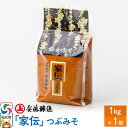 【ふるさと納税】安藤醸造 家伝つぶみそ 1kg 簡易包装【味噌汁 みそ セット 秋田県 角館】