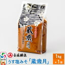 【ふるさと納税】安藤醸造 うす塩みそ「蔵歳月」1kg 簡易包装【味噌汁 みそ セット 秋田県 角館】