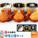 【ふるさと納税】安藤醸造 味噌三種セット【味噌汁 みそ セット 秋田県 角館】