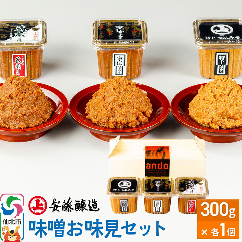 【ふるさと納税】安藤醸造 味噌お味見セット【味噌汁 みそ セット 秋田県 角館】のサムネイル